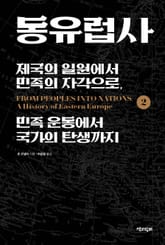 동유럽사 2 표지 이미지
