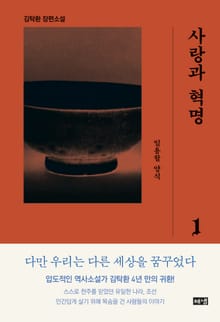 사랑과 혁명 1 : 일용할 양식