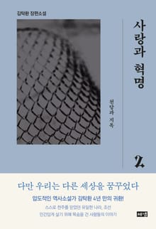 사랑과 혁명 2 : 천당과 지옥