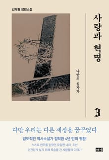 사랑과 혁명 3 : 나만의 십자가