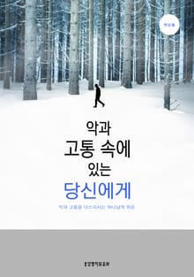 악과 고통 속에 있는 당신에게