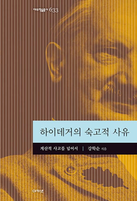 하이데거의 숙고적 사유 표지 이미지