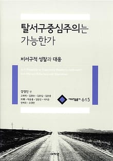 탈서구중심주의는 가능한가 : 비서구적 성찰과 대응