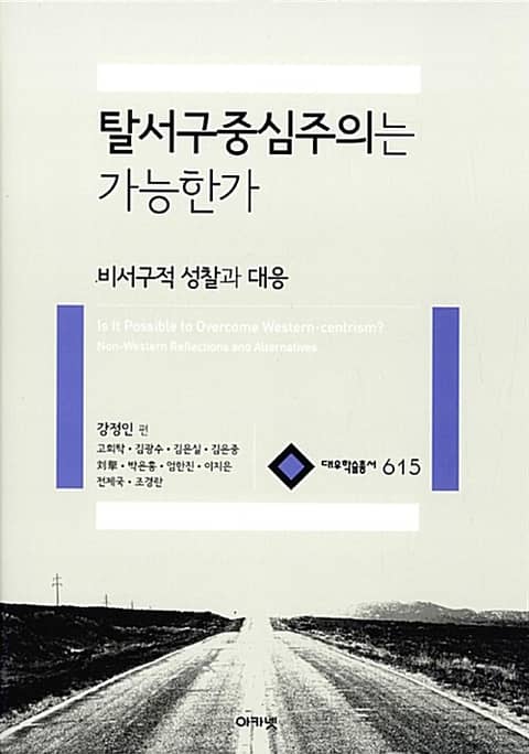 탈서구중심주의는 가능한가 : 비서구적 성찰과 대응 표지 이미지