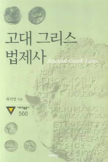 고대 그리스 법제사 : Ancient Greek Laws