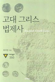 고대 그리스 법제사 : Ancient Greek Laws