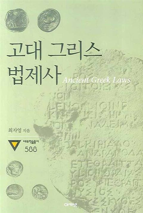 고대 그리스 법제사 : Ancient Greek Laws 표지 이미지