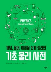 기초 물리 사전 : 개념, 용어, 이론을 쉽게 정리한 표지 이미지