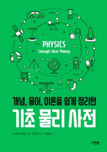 기초 물리 사전 : 개념, 용어, 이론을 쉽게 정리한