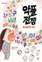 악플 전쟁 2 : 불편한 장난 표지 이미지