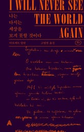 나는 다시는 세상을 보지 못할 것이다 표지 이미지