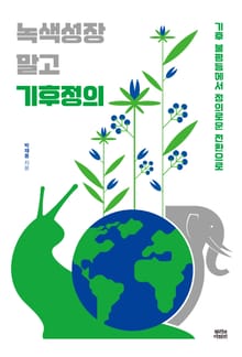 녹색성장 말고 기후정의 : 기후 불평등에서 정의로운 전환으로