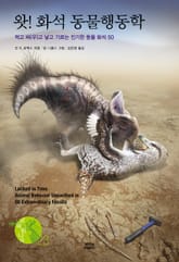 왓! 화석 동물행동학 : 먹고 싸(우)고 낳고 기르는 진기한 동물 화석 50 표지 이미지