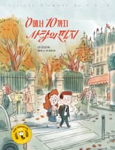 0에서 10까지 사랑의 편지 표지 이미지