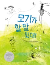 모기가 할 말 있대! 표지 이미지