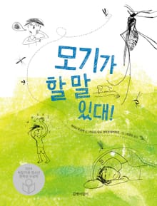 모기가 할 말 있대!