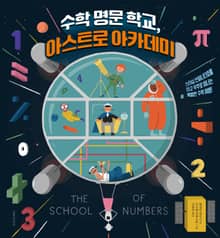 수학 명문 학교, 아스트로 아카데미 : 스타십 인피니티호를 타고 우주로 떠나는 특별한 수학 여행!