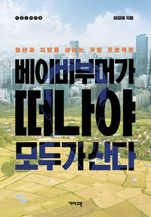 베이비부머가 떠나야 모두가 산다 : 청년과 지방을 살리는 귀향 프로젝트