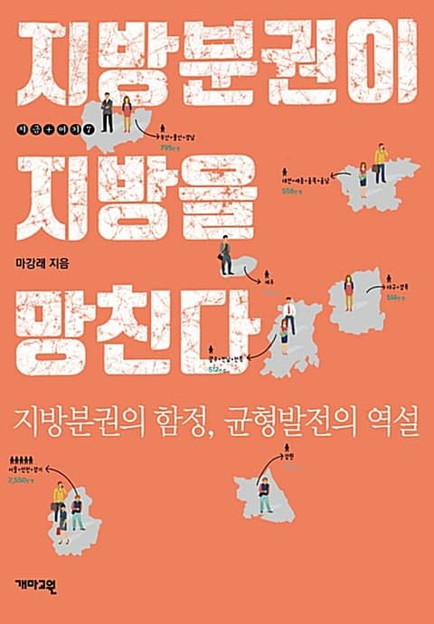 지방분권이 지방을 망친다 : 지방분권의 함정, 균형발전의 역설 표지 이미지