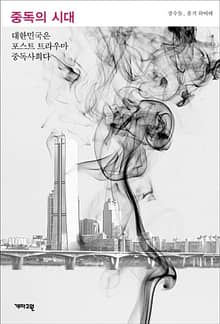중독의 시대 : 대한민국은 포스트 트라우마 중독사회다