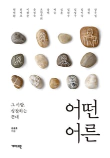 어떤 어른 : 그 사람, 성찰하는 꼰대