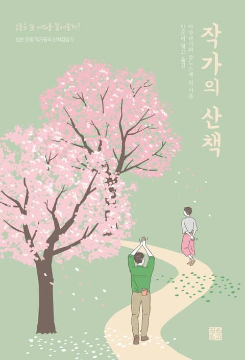 작가의 산책 : 일본 유명 작가들의 산책잡담기 표지 이미지