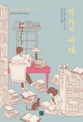 작가의 서재 : 일본 유명 작가들의 서재탐닉기 표지 이미지