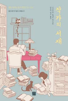 작가의 서재 : 일본 유명 작가들의 서재탐닉기