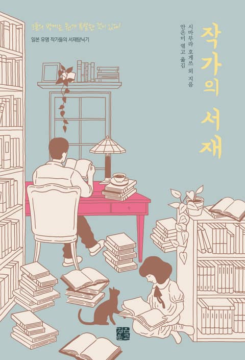 작가의 서재 : 일본 유명 작가들의 서재탐닉기 표지 이미지