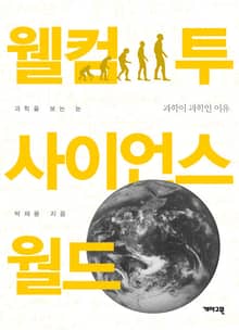 웰컴 투 사이언스 월드 : 과학을 보는 눈