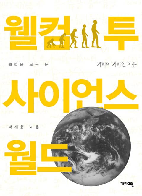 웰컴 투 사이언스 월드 : 과학을 보는 눈 표지 이미지