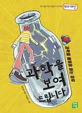 과학을 보여드립니다 : 과학을 배워야 하는 이유 표지 이미지