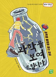 과학을 보여드립니다 : 과학을 배워야 하는 이유