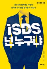 ISDS, 넌 누구냐 : 론스타와 엘리엇은 어떻게 한국에 수조 원을 청구할 수 있었나 표지 이미지