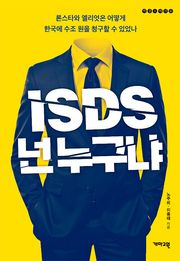 ISDS, 넌 누구냐 : 론스타와 엘리엇은 어떻게 한국에 수조 원을 청구할 수 있었나