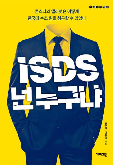 ISDS, 넌 누구냐 : 론스타와 엘리엇은 어떻게 한국에 수조 원을 청구할 수 있었나 표지 이미지