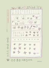 발은 땅을 디디고 손은 흙을 어루만지며 : 도시텃밭 그림일지 표지 이미지