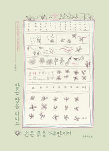 발은 땅을 디디고 손은 흙을 어루만지며 : 도시텃밭 그림일지