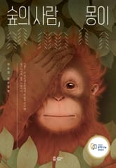 숲의 사람, 몽이 표지 이미지