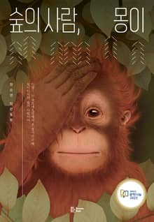 숲의 사람, 몽이