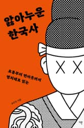 앓아누운 한국사 : 요통부터 번아웃까지 병치레로 읽는 표지 이미지