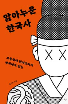 앓아누운 한국사 : 요통부터 번아웃까지 병치레로 읽는
