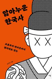 앓아누운 한국사 : 요통부터 번아웃까지 병치레로 읽는