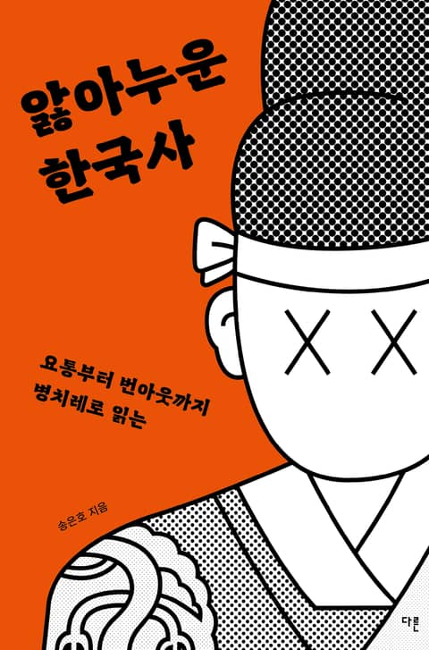 앓아누운 한국사 : 요통부터 번아웃까지 병치레로 읽는 표지 이미지