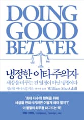 냉정한 이타주의자 : 세상을 바꾸는 건 열정이 아닌 냉정이다 표지 이미지