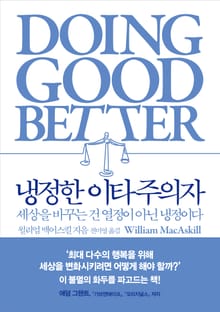 냉정한 이타주의자 : 세상을 바꾸는 건 열정이 아닌 냉정이다