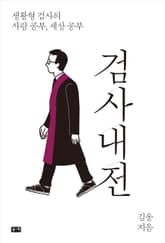 검사내전 : 생활형 검사의 사람 공부, 세상 공부 표지 이미지