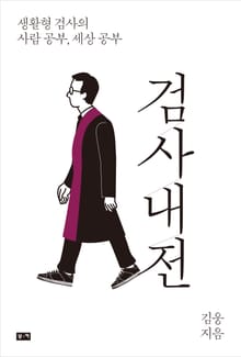 검사내전 : 생활형 검사의 사람 공부, 세상 공부
