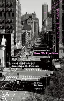 별빛이 떠난 거리 : 코로나 시대의 뉴욕 풍경