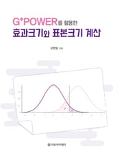 G*Power를 활용한 효과크기와 표본크기 계산 표지 이미지